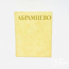 АБРАМЦЕВО. Сборник.